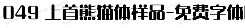 049 上首熊猫体样品字体转换